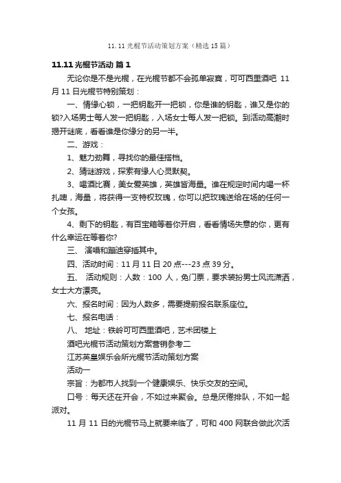11.11光棍节活动策划方案（精选15篇）