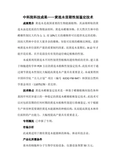 中科院科技成果——黄连木苗期性别鉴定技术