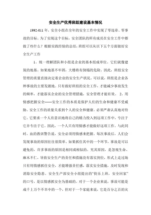 安全生产优秀班组建设基本情况.doc