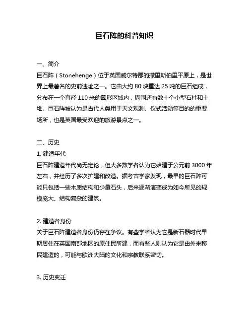 巨石阵的科普知识