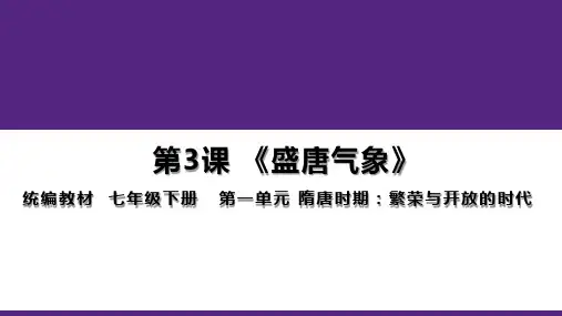 第3课《盛唐气象》