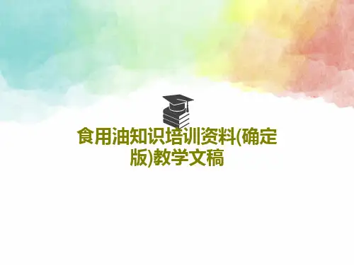 食用油知识培训资料(确定版)教学文稿共40页