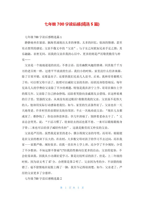 七年级700字读后感(精选5篇)