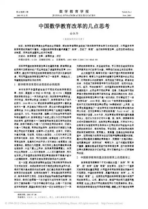 中国数学教育改革的几点思考_安淑华