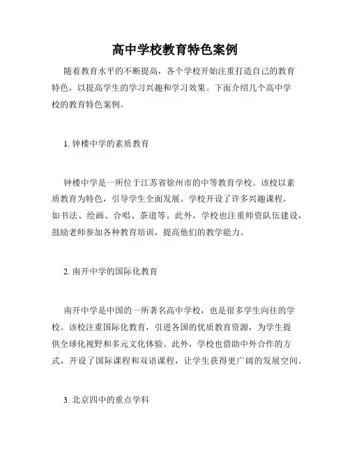 高中学校教育特色案例