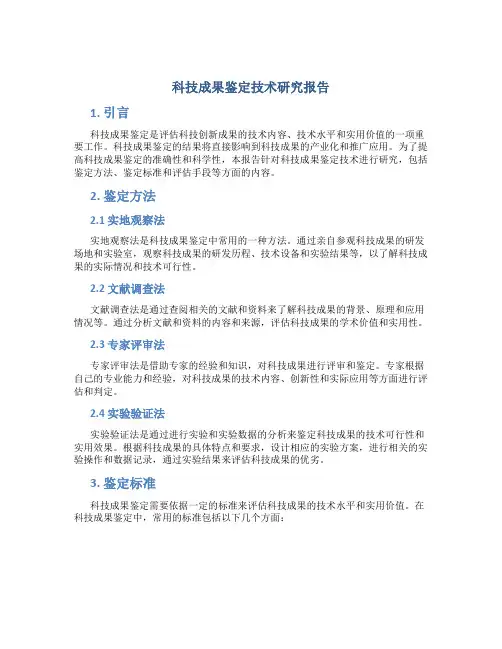 科技成果鉴定技术研究报告