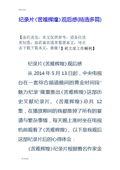 纪录片《苦难辉煌》观后感(精选多篇)