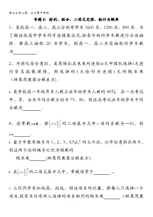 上海市上海中学高中数学校本作业(平行班专用)排列、组合、统计、概率、二项式定理含答案