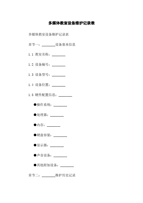 多媒体教室设备维护记录表