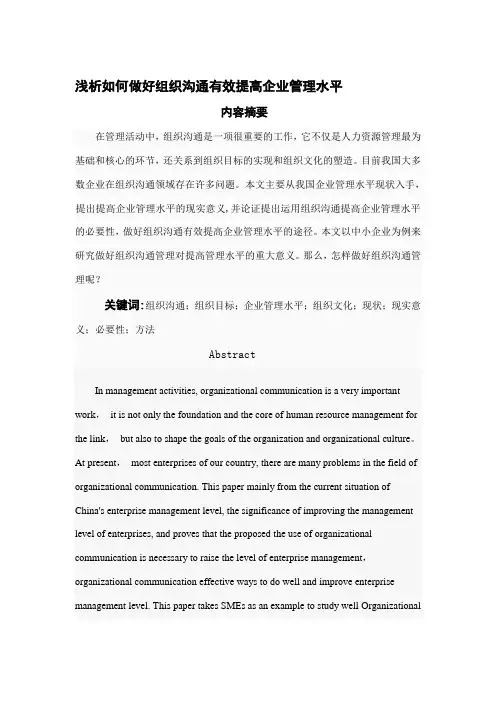 浅析如何做好组织沟通管理有效提高企业管理水平····(1)【整理精品范本】