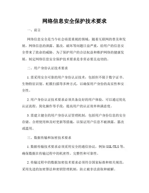 网络信息安全保护技术要求
