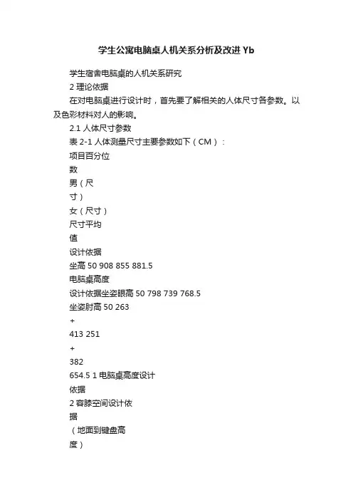 学生公寓电脑桌人机关系分析及改进Yb