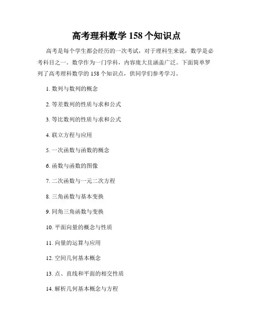 高考理科数学158个知识点