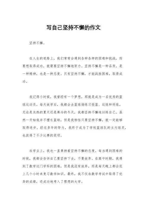 写自己坚持不懈的作文