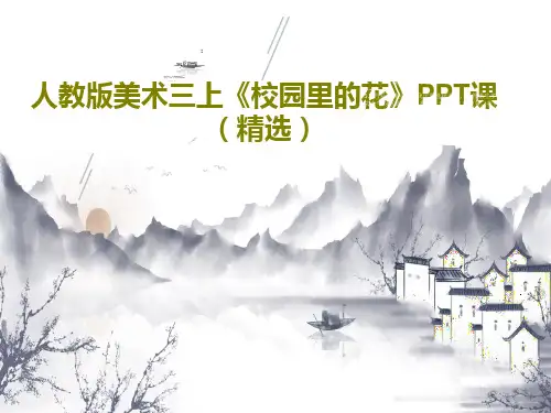人教版美术三上《校园里的花》PPT课(精选)共23页PPT