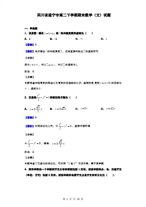 四川省遂宁市高二下学期期末数学(文)试题(解析版)
