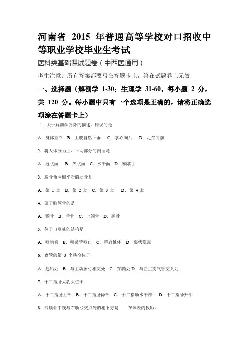 河南省 2015 年普通高等学校对口招收中等职业学校毕业生考试.doc完成版