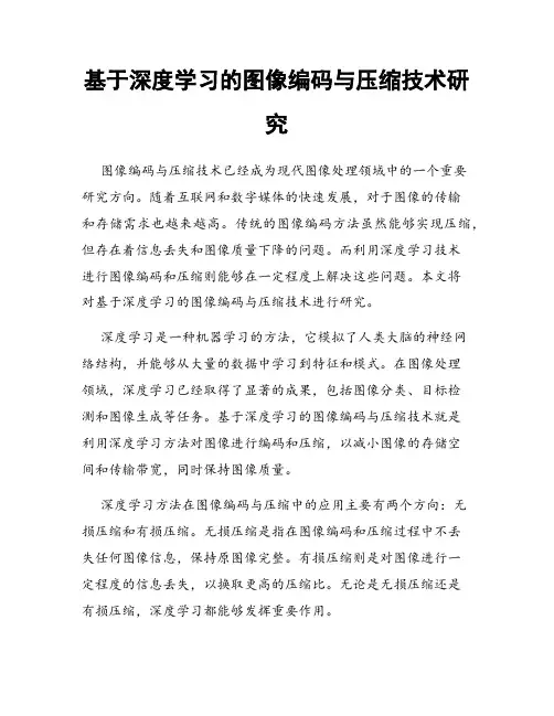 基于深度学习的图像编码与压缩技术研究