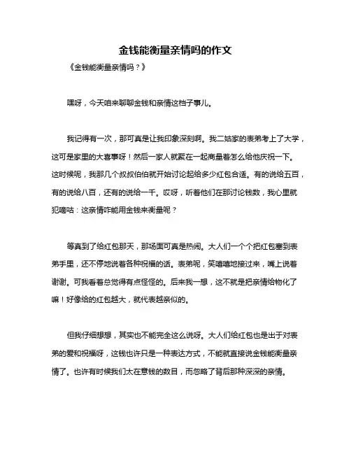 金钱能衡量亲情吗的作文