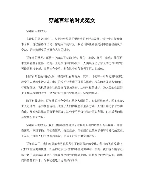 穿越百年的时光范文