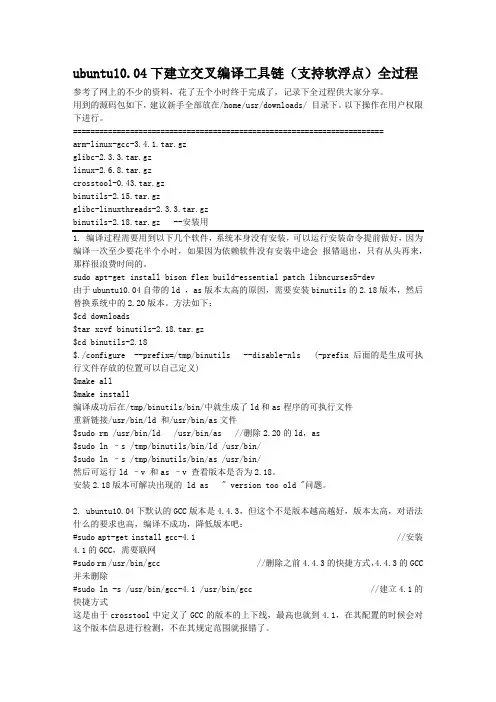 ubuntu10.04全过程创建交叉编译环境