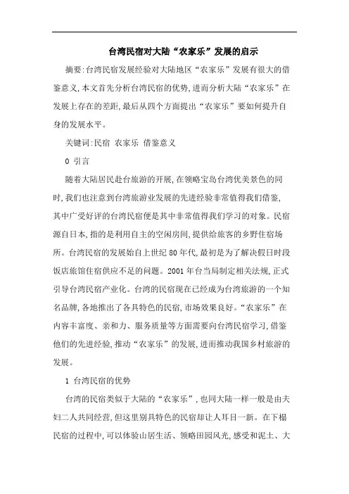 台湾民宿对大陆“农家乐”发展启示论文