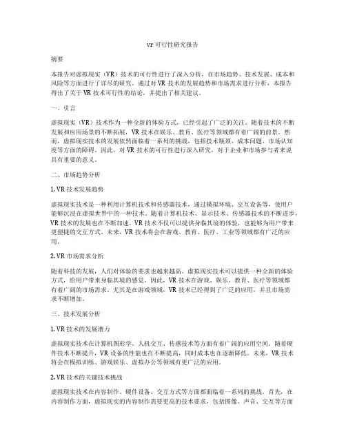 vr可行性研究报告