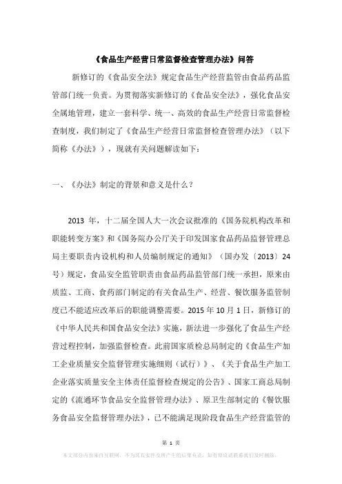 《食品生产经营日常监督检查管理办法》问答