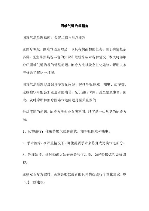 困难气道治理指南