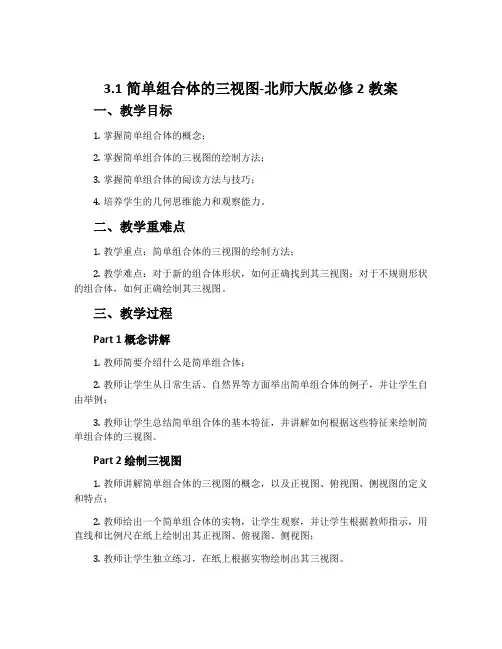 3.1简单组合体的三视图-北师大版必修2教案