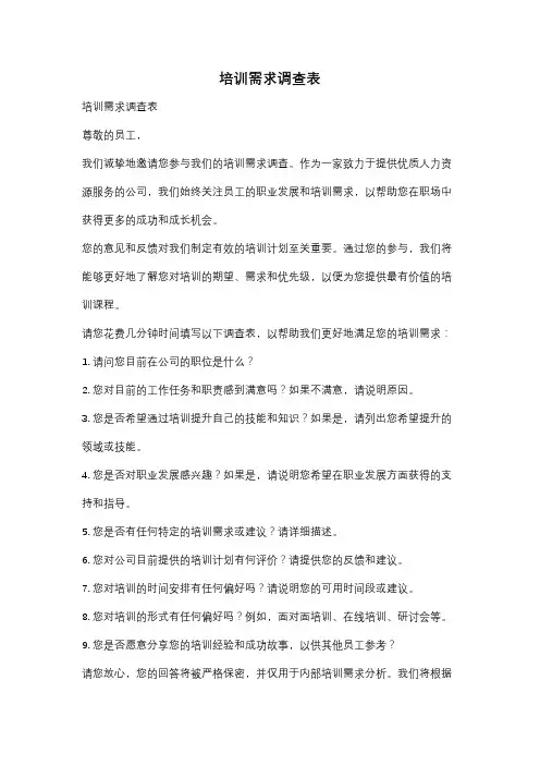 培训需求调查表