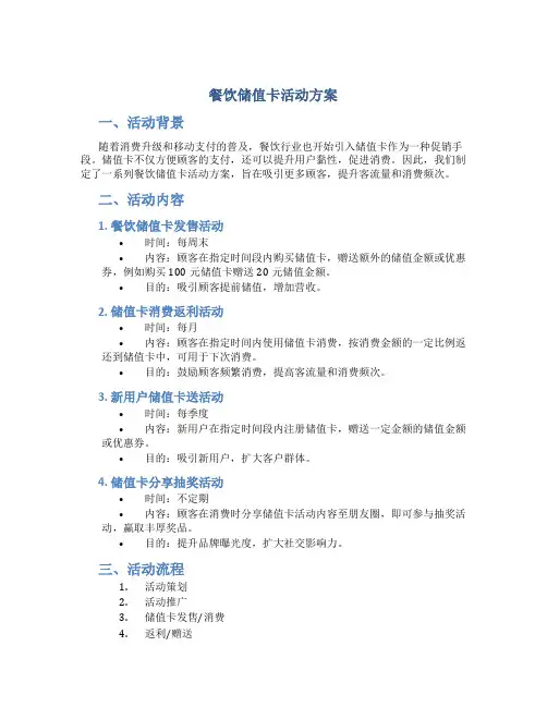 餐饮储值卡活动方案