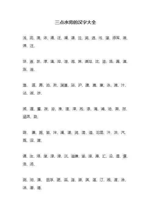 三点水旁的汉字大全