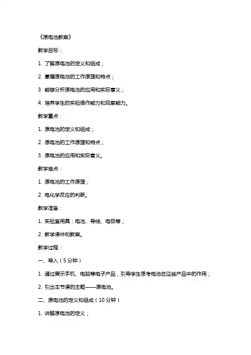 《原电池教案》