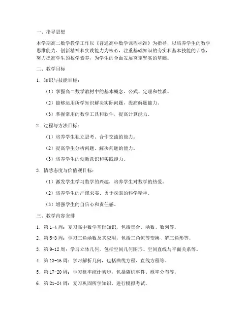高二数学工作计划上学期
