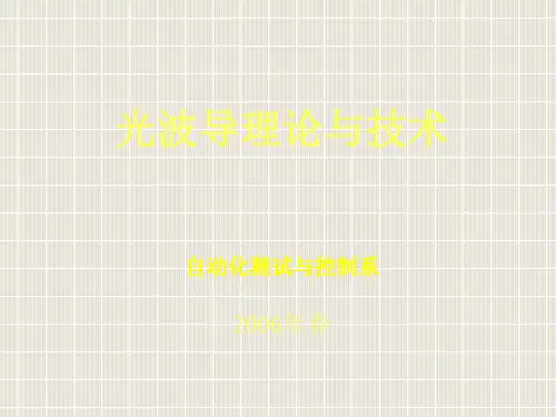 光波导理论及技术