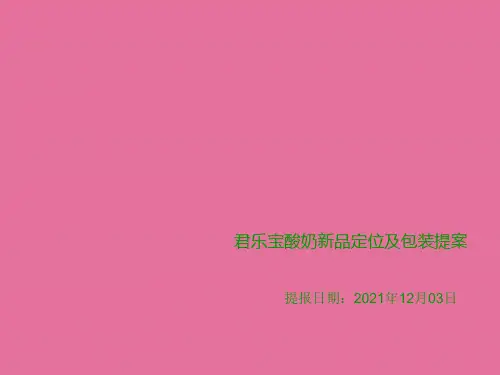 君乐宝酸奶品牌定位及包装提案ppt课件
