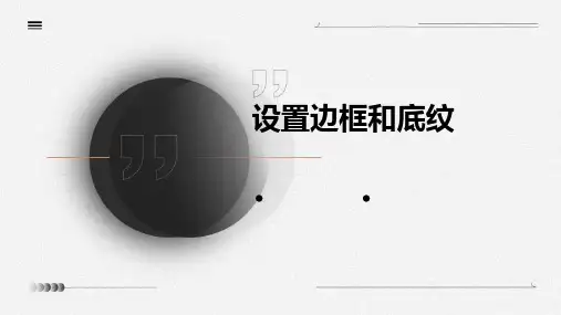 设置边框和底纹