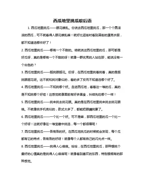 西瓜地里挑瓜歇后语