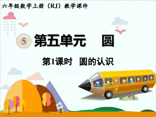 六年级上册数学课件 圆的认识人教版