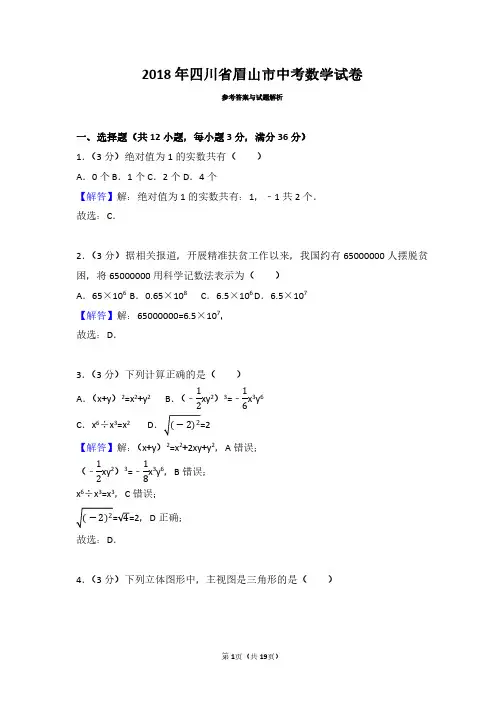 2018年四川省眉山市中考数学试卷
