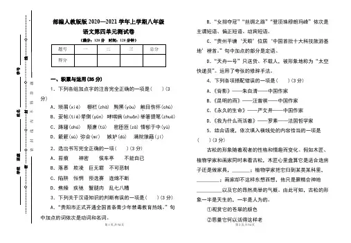 部编人教版2020--2021学年度上学期八年级语文第四单元测试卷及答案(含两套题)