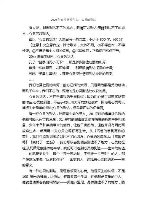 2020年高考材料作文：心灵的到达_作文800字_材料作文_