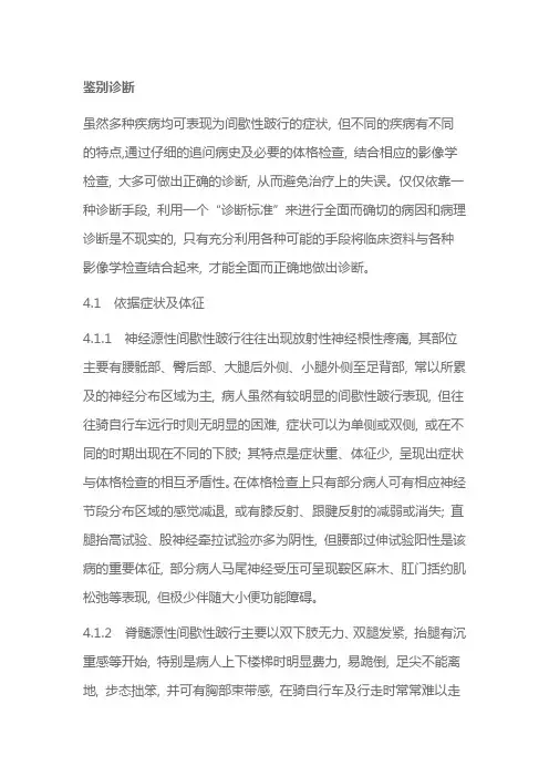 间歇性跛行的鉴别诊断