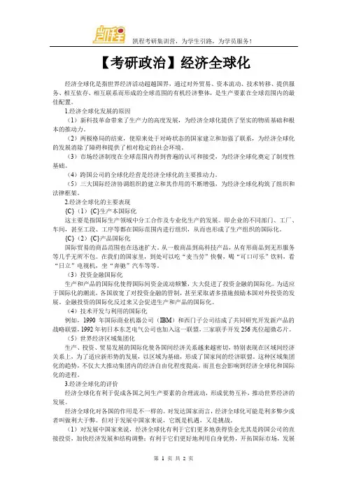 【考研政治】经济全球化