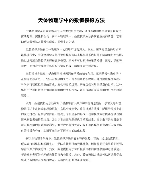 天体物理学中的数值模拟方法