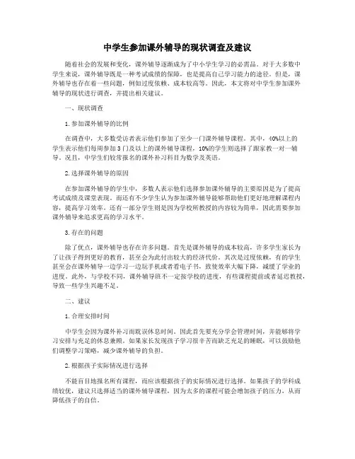 中学生参加课外辅导的现状调查及建议