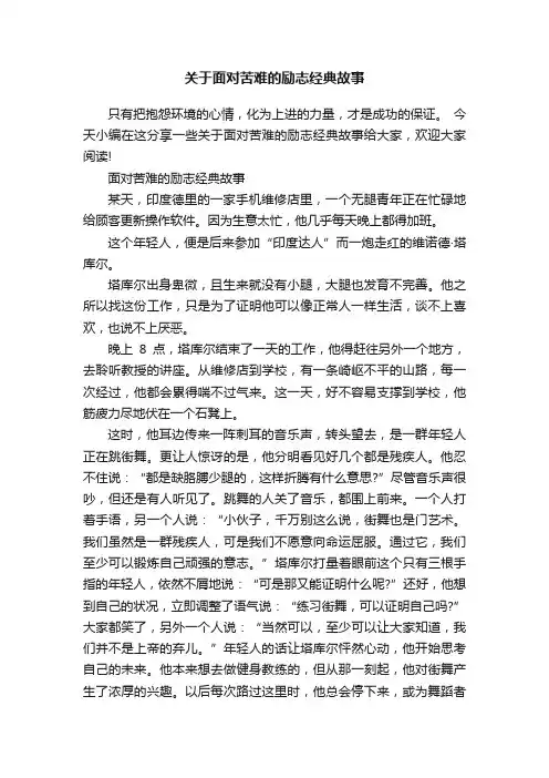 关于面对苦难的励志经典故事
