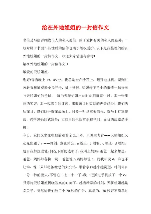 给在外地姐姐的一封信作文