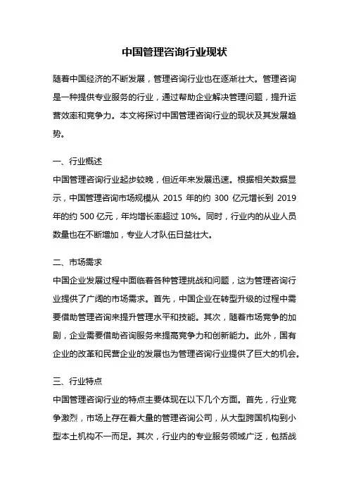 中国管理咨询行业现状